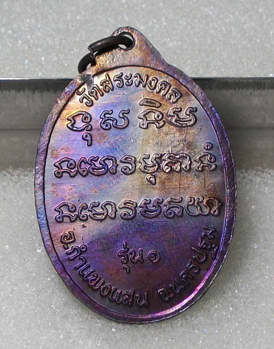 @@"ผิวรุ้งถุงแดง" เหรียญหันข้างรุ่นแรก หลวงปู่มหาเจิม วัดสระมงคล อ.กำแพงแสน จ.นครปฐม เหรียญที่13@@