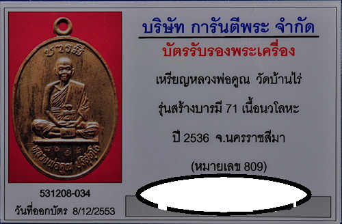 บัตรรับประกันพระแท้