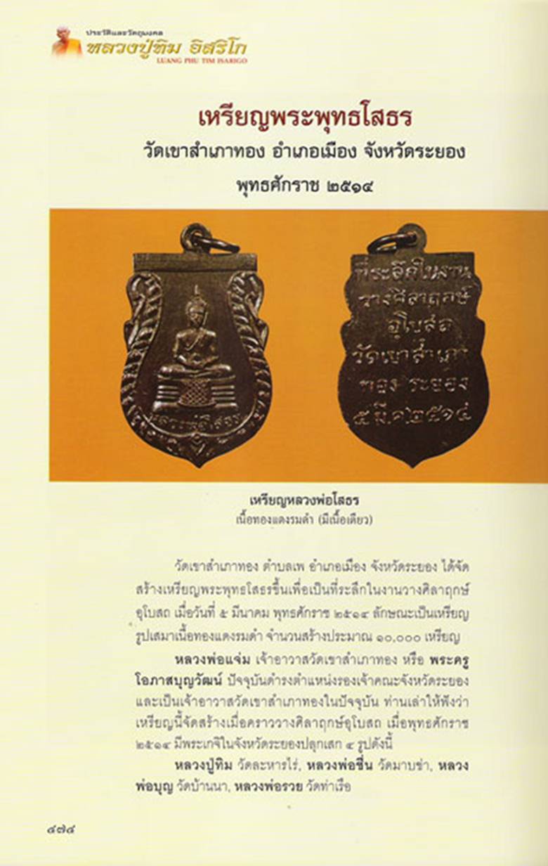 เหรียญพระพุทธโสธร เนื้อทองแดงรมดำ ปี ๒๕๑๔ วัดเขาสำเภาทอง หลวงปู่ทิมปลุกเสก+บัตรรับรอง 