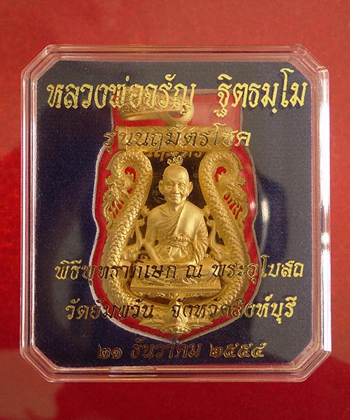 +++ เหรียญ หลวงพ่อจรัญ วัดอัมพวัน รุ่น "นฤมิตรโชค" เนื้อบรอนซ์ทอง เคาะแรกขั้นต่ำ กว่าราคาวัด ++