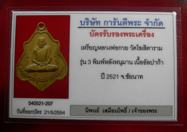 บัตรรับประกันพระแท้