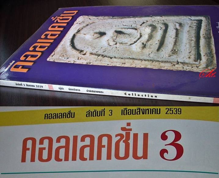 (เคาะเดียว) นิตยสาร  "คอลเลคชั่น"    ลำดับที่ 3   (ส.ค. 2539)