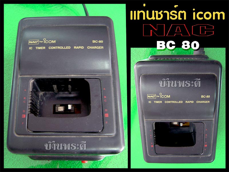 แท่นชาร์จวิทยุสื่อสาร NAC รุ่น BC 80 สำหรับ icom สภาพ 90 % up ขายถูก!!