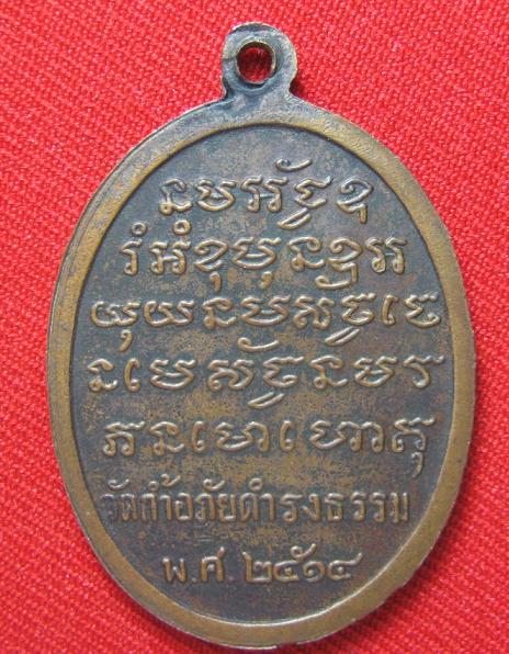 เหรียญรุ่นแรก  อาจารย์วัน วัดถ้ำอภัยดำรงธรรม  สกลนคร  ปี  14...........เปิดตามสภาพครับ