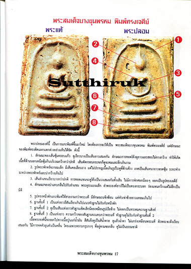 หนังสือ ข้อแตกต่างระหว่าง สมเด็จบางขุนพรหม แท้ & เก๊