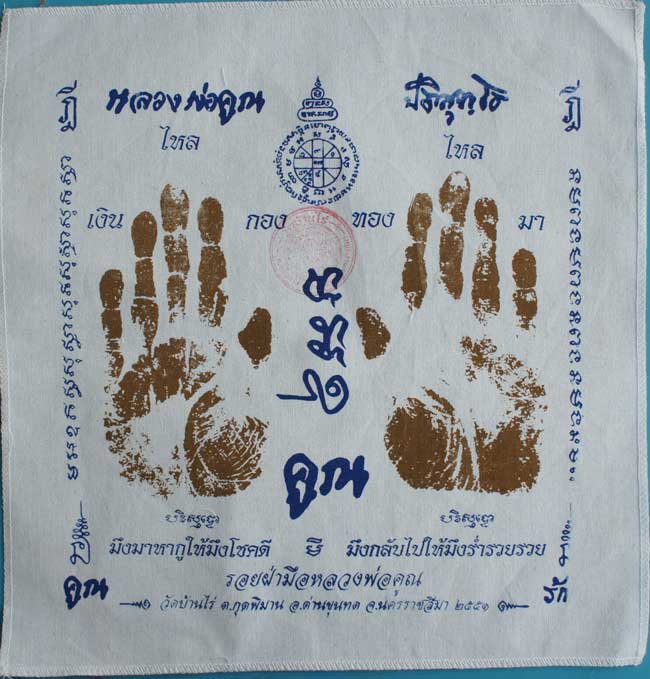 ผ้ายันต์ รอยมือ หลวงพ่อคูณ ปริสุทโธ วัดบ้านไร่ นครราชสีมา ปั๊มตราวัด ปี 2551 เเบบสกรีน