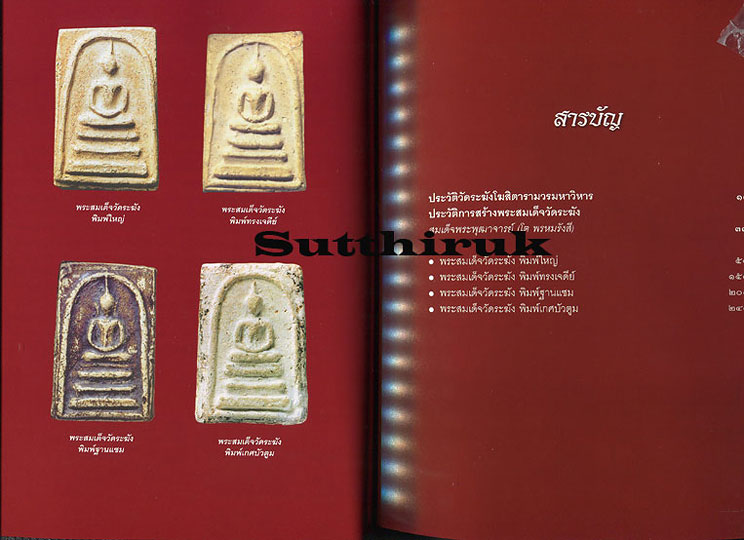 หนังสือ เบญจภาคี พระสมเด็จวัดระฆัง (รวมภาพพระสมเด็จวัดระฆัง ทุกพิมพ์นิยม)