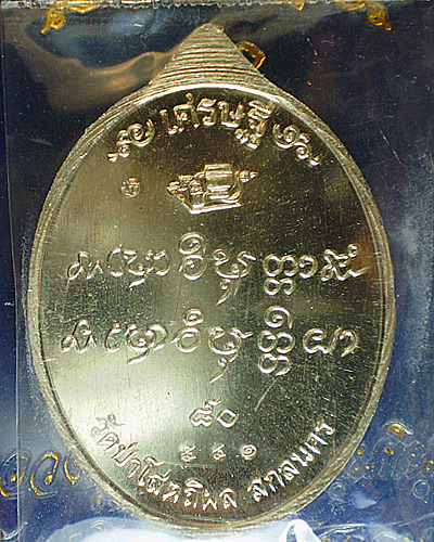 วัดใจ!!!! หลวงปู่บุญหนา เศรษฐี ๘๐ (อัลปาก้า 541) เริ่มที่ 1,450.-