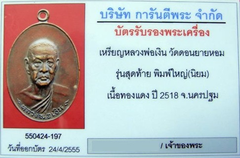 บัตรรับประกันพระแท้