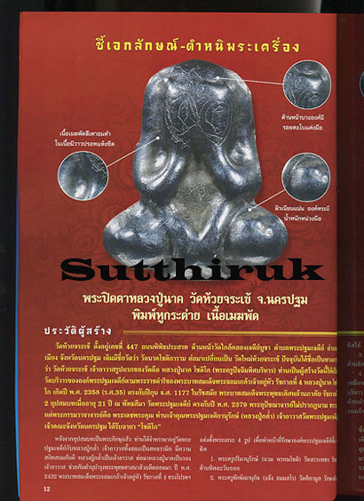 หนังสือ ตำหนิพระ เล่มที่ 3 (ชี้จุดสำคัญและหลักการพิจารณาต่างๆ ของพระเครื่องยอดนิยม)