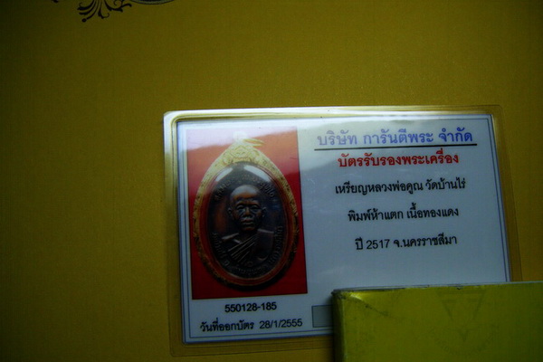 บัตรรับประกันพระแท้