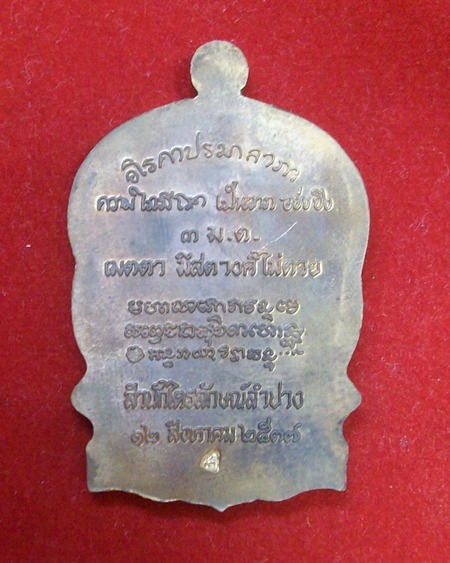 เหรียญนั่งพาน(รุ่น เมตตามหาบารมี ๓ ม.ต.)หลวงพ่อเกษม เขมโก สำนักไตรลักษณ์ จ.ลำปาง