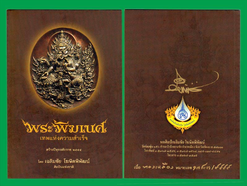 พระพิฆเนศ เทพแห่งความสำเร็จ พุทธศิลป์อาจารย์ เฉลิมชัย โฆษิตพิพัฒน์ .....เคาะแรก