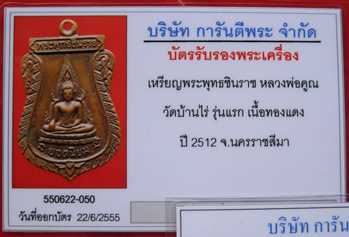 บัตรรับประกันพระแท้