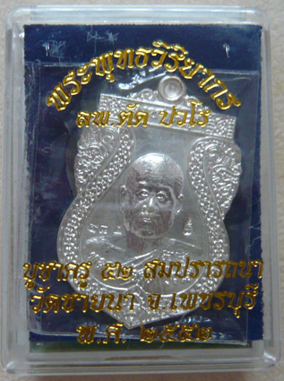 หลวงพ่อตัด วัดชายนา จ.เพชรบุรี เหรียญบูชาครู 52 สมปรารถนา พ.ศ. 2552 เนื้อเงิน