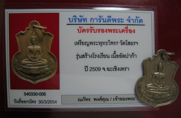 บัตรรับประกันพระแท้