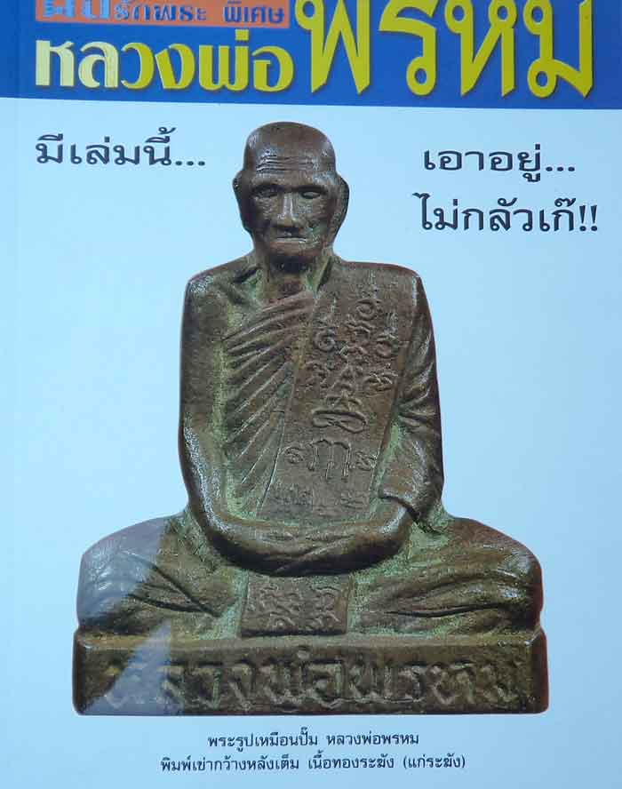 หนังสือคนรักพระหลวงพ่อพรหม