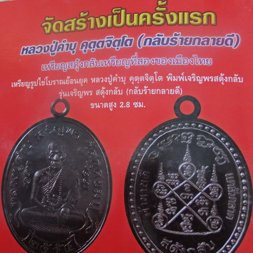 หลวงปู่คำบุ รุ่นเจริญพรสดุ้งกลับ วัดกุดชมภู (รูปไข่โบราณย้อนยุค) #2