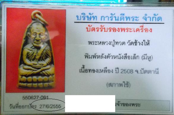 บัตรรับประกันพระแท้