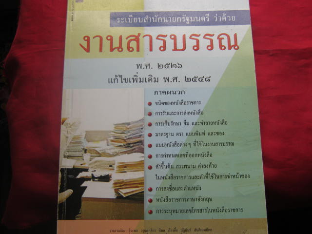 หนังสือ ระเบียบสำนักนายกรัฐมนตรี ว่าด้วย งานสารบรรณ พ.ศ. 2526 แก้ไขเพิ่มเติม พ.ศ. 2548