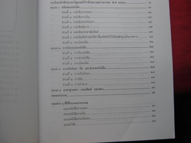 หนังสือ ระเบียบสำนักนายกรัฐมนตรี ว่าด้วย งานสารบรรณ พ.ศ. 2526 แก้ไขเพิ่มเติม พ.ศ. 2548