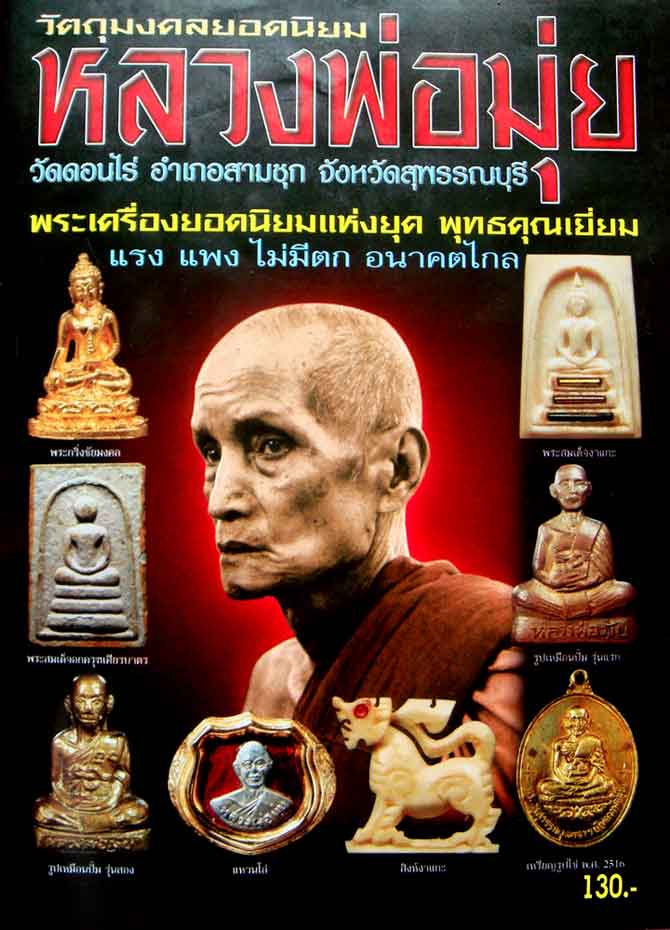 หนังสือ วัตถุมงคลยอดนิยมหลวงพ่อมุ่ย วัดดอนไร่ อ.สามชุก จ.สุพรรณบุรี 