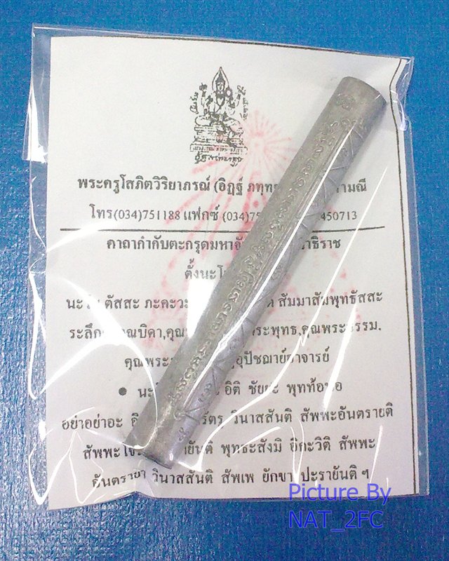 ตะกรุดมหาจักรพรรดิตราธิราช พระครูโสภิตวิริยาภรณ์ (อาจารย์อิฏฐ์) วัดจุฬามณี ศิษย์หลวงพ่อเนื่อง