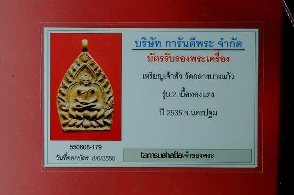 บัตรรับประกันพระแท้