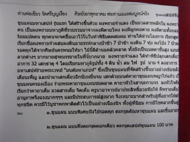 "จ่าสันต์" แดงเคาะเดียว/ขุนแผนมหาเสน่ห์จันทร์พรายจำแลงนางหลง ฝังตะกรุดตัณหาขุนแผน ท่านพ่อเขียว วัดศร