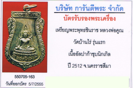 บัตรรับประกันพระแท้