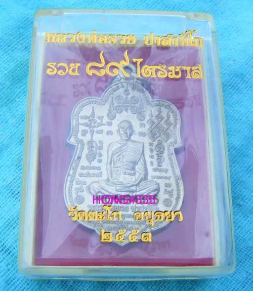 (((เหรียญหมื่นยันต์ไตรมาส 53 มหามงคล 89 หลวงพ่อรวย วัดตะโกเนื้ออัลปาก้า ตอกโค๊ต สวยๆพร้อมกล่องครับคร