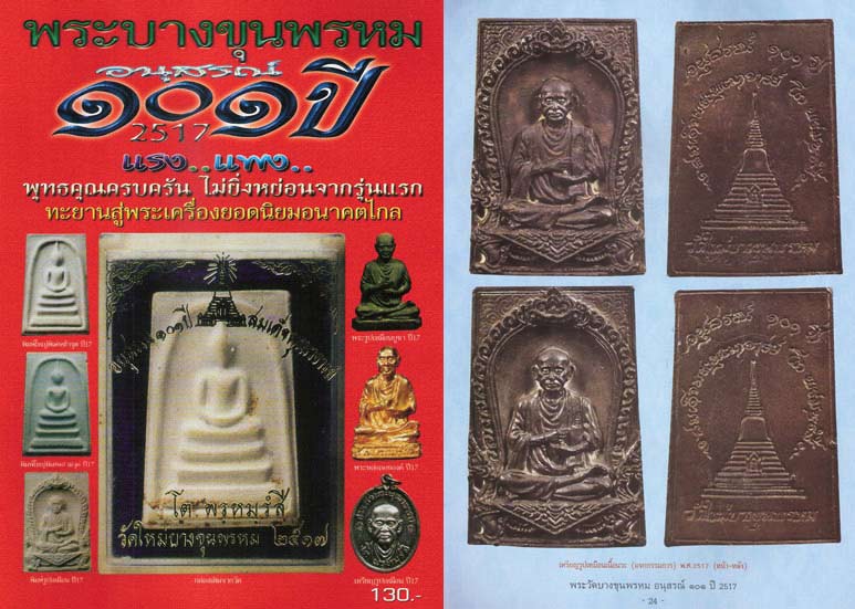 เหรียญสมเด็จพระพุฒาจารโต วัดใหม่อมตรส ปี 2517 เนื้อทองแดง หูขีด