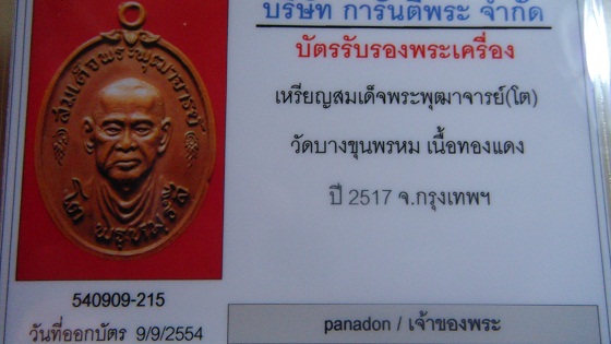 บัตรรับประกันพระแท้