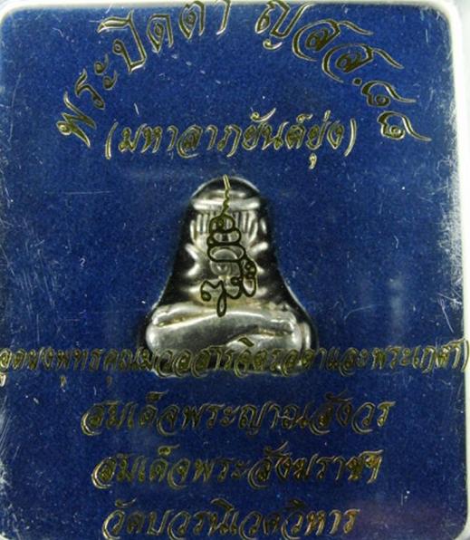 พระปิดตายันต์ยุ่ง ญสส.88(มหาลาภยันต์ยุ่ง) อุดผงพุทธคุณมวลสารจิตรลาดและพระเกศา สมเด็จพระสังฆราข วัดบว