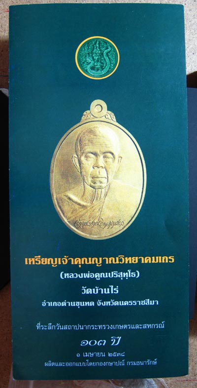 เหรียญทองแดงหลวงพ่อคูณ ปริสุทโธ รุ่นเกษตรร่ำรวยฎี ที่ระลึกวันสถาปนากระทรวงเกษตรและสหกรณ์ 103ปี