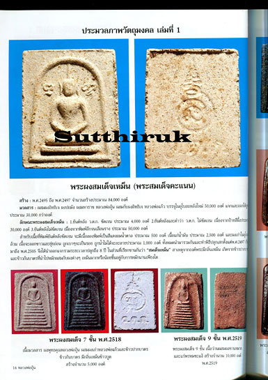 หนังสือ ชีวประวัติและภาพวัตถุมงคล หลวงพ่ออุ้น สุขกาโม วัดตาลกง จ.เพชรบุรี ออกโดย คณะศิษยานุศิษย์