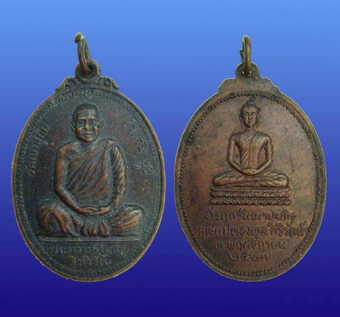 เหรียญทองแดง (( หลวงพ่อสมชาย )) วัดเขาสุกิม จันบุรี ปี 2521 