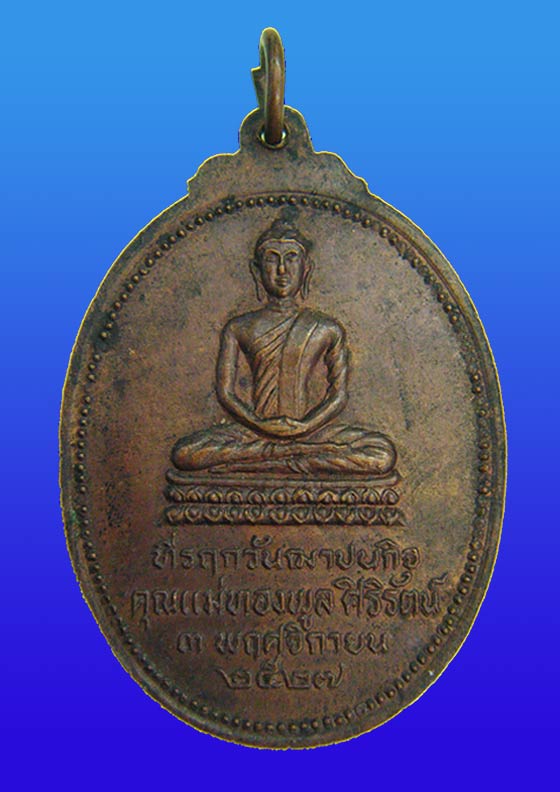 เหรียญทองแดง (( หลวงพ่อสมชาย )) วัดเขาสุกิม จันบุรี ปี 2521 