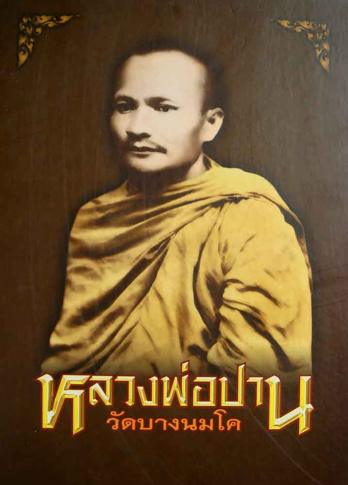 หนังสือ หลวงพ่อปาน วัดบางนมโค จ.พระนครศรีอยุธยา ..