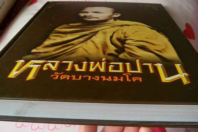 หนังสือ หลวงพ่อปาน วัดบางนมโค จ.พระนครศรีอยุธยา ..