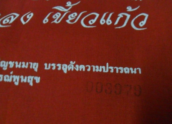 ผ้ายันต์พ่อปู่ฤาษีสิงห์สมิงพราย หลวงปู่กาหลง เขี้ยวแก้ว วัดเขาแหลม ปี 52