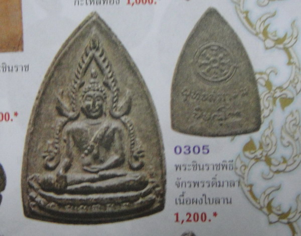 เคาะเดียวครับ พระพุทธชินราช พิธีจักรพรรดิ์ ปี 2515 เนื้อสีดำ