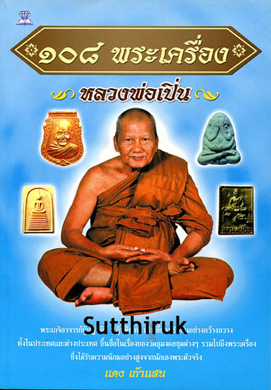 หนังสือ 108 พระเครื่อง หลวงพ่อเปิ่น วัดบางพระ จ.นครปฐม โดย แดง เก้าแสน