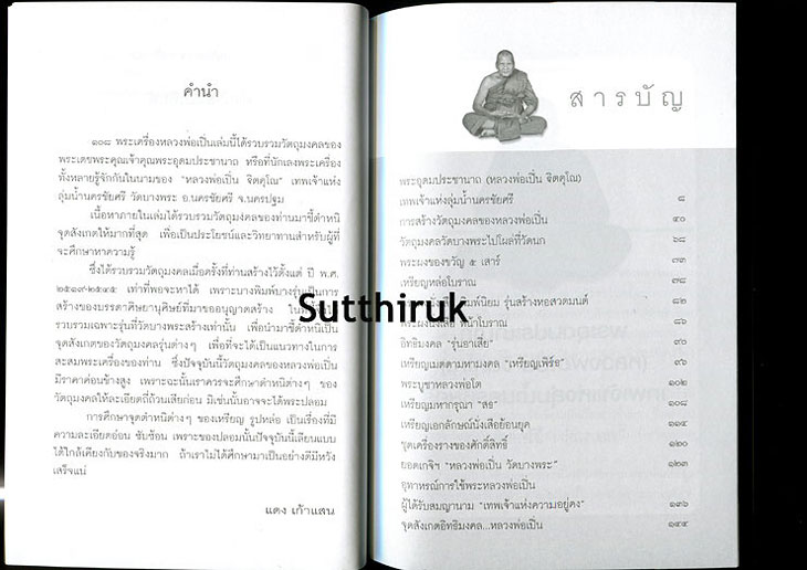 หนังสือ 108 พระเครื่อง หลวงพ่อเปิ่น วัดบางพระ จ.นครปฐม โดย แดง เก้าแสน