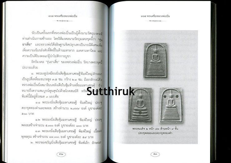 หนังสือ 108 พระเครื่อง หลวงพ่อเปิ่น วัดบางพระ จ.นครปฐม โดย แดง เก้าแสน