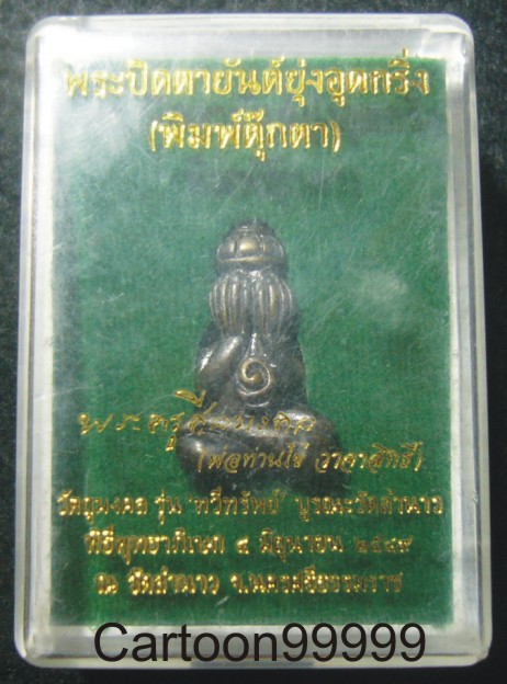 พระปิดตายันต์ยุ่ง พ่อท่านไข่ วัดลำนาว นครศรีธรรมราชครับ สวยๆ กล่องเดิมๆ ครับ 