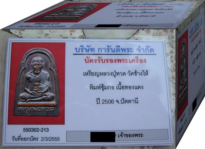 บัตรรับประกันพระแท้