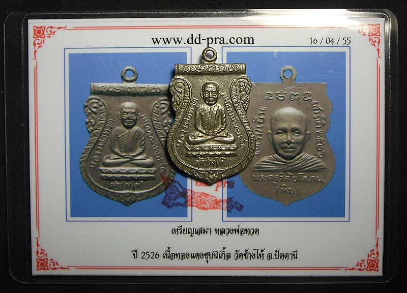 เหรียญหลวงปู่ทวด รุ่นใต้ร่มเย็น ปี 26 เหรียญดี ประสบการณ์สูง อนาคตไกล มีบัตรรับรองพระแท้ครับ