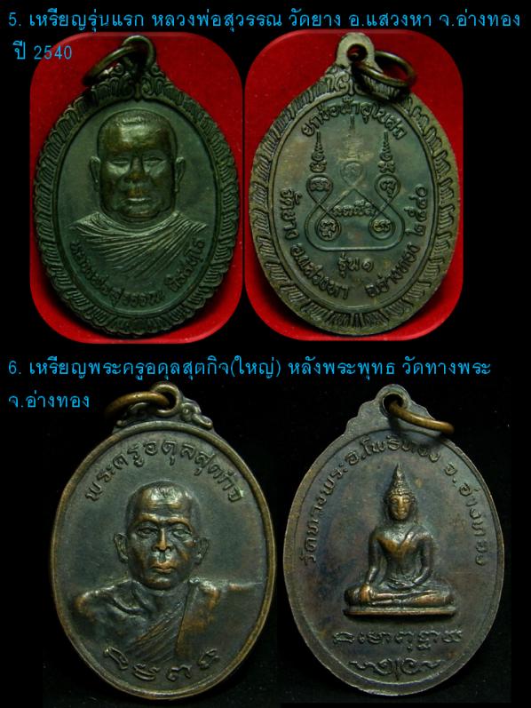 ชุดพระเกจิอาจารย์ เมืองอ่างทอง