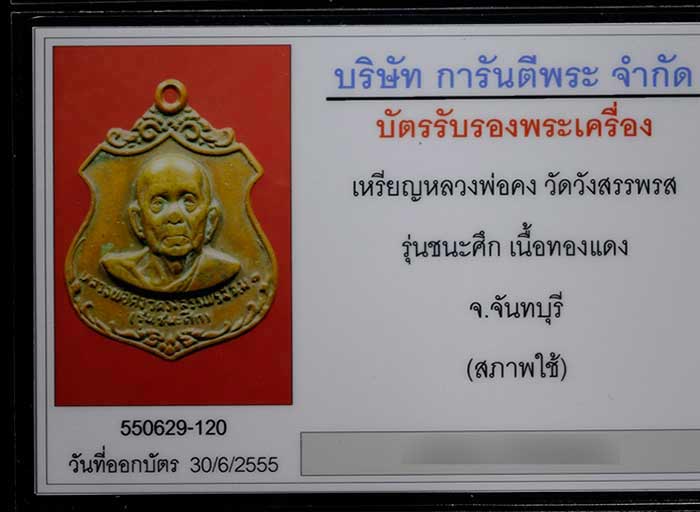 บัตรรับประกันพระแท้